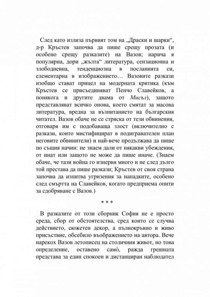 Софийски разкази