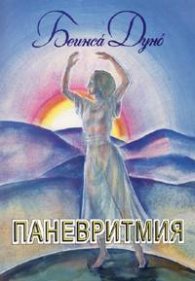 Паневритмия