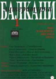 Литературни Балкани; Бр.1/2005