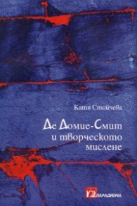 Де Домие-Смит и творческото мислене