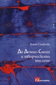 Де Домие-Смит и творческото мислене