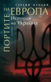 Портите на Европа. История на Украйна