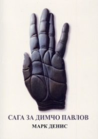 Сага за Димчо Павлов
