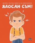 Моята първа книга за емоциите: Ядосан съм!