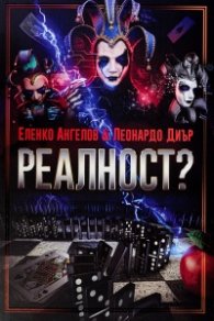 Реалност? Т.I
