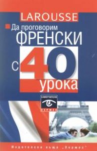Да проговорим ФРЕНСКИ с 40 урока