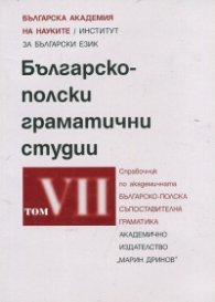 Българско-полски граматични студии Том 7