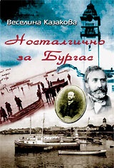Носталгично за Бургас``