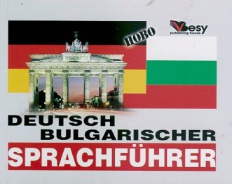 Deutsch-Bulgaricher sprachfuhrer/ Немско-български разговорник
