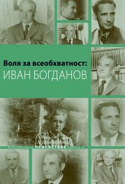 Воля за всеобхватност: Иван Богданов