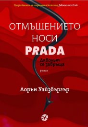 Отмъщението носи Prada