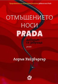 Отмъщението носи Prada