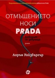 Отмъщението носи Prada
