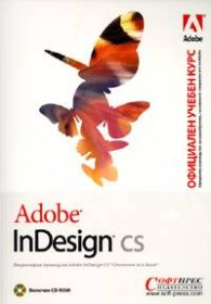 Adobe InDesign CS - Официален учебен курс