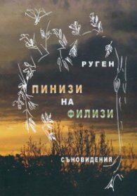 Пинизи на филизи. Съновидения