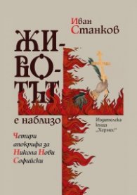 Животът е наблизо. Четири апокрифа за Никола Нови Софийски