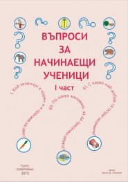 Въпроси за начинаещи ученици - първа част