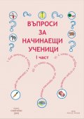 Въпроси за начинаещи ученици - първа част