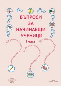 Въпроси за начинаещи ученици - първа част
