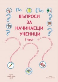 Въпроси за начинаещи ученици - първа част