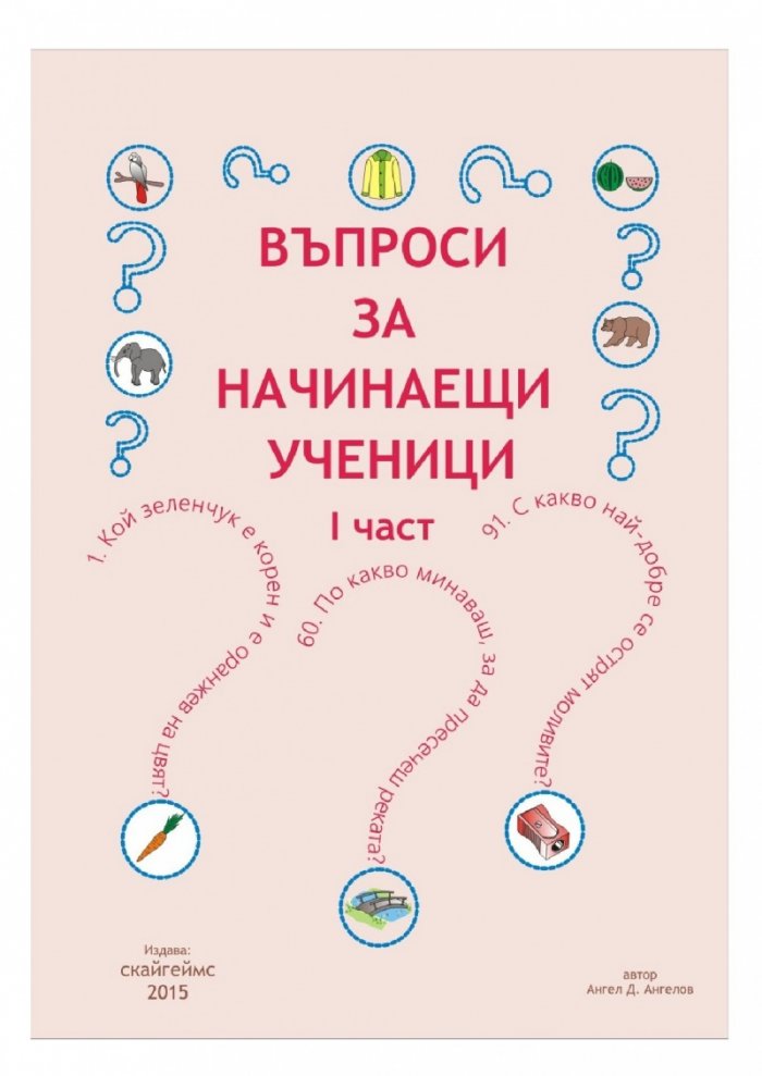 Въпроси за начинаещи ученици - първа част