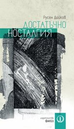 Достатъчно носталгия