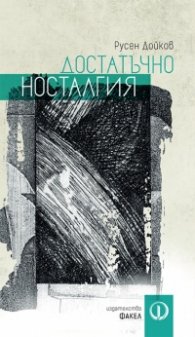 Достатъчно носталгия