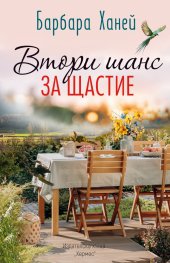 Втори шанс за щастие