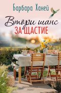 Втори шанс за щастие