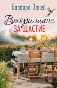 Втори шанс за щастие