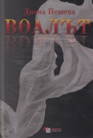Воалът