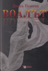 Воалът