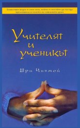 Учителят и ученикът