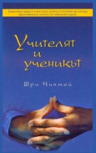 Учителят и ученикът
