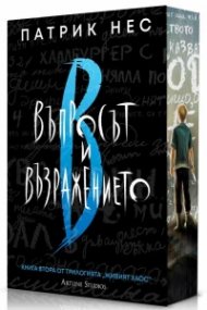 Въпросът и възражението Кн.2 от Живият хаос (обновено издание)