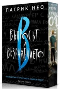 Въпросът и възражението Кн.2 от Живият хаос (обновено издание)