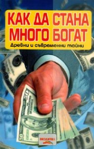 Как да стана много богат. Древни и съвременни тайни