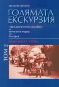 Голямата екскурзия Т.1-2: Принудителното изселване на етнически турци от България