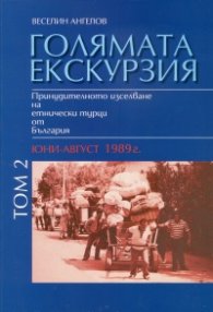 Голямата екскурзия Т.1-2: Принудителното изселване на етнически турци от България