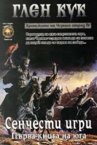 Сенчести игри. Първа книга на юга. Кн.4 от Хрониките на Черния отряд