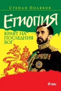 Етиопия. Краят на последния Бог