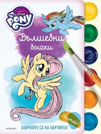 Малкото Пони: Вълшебни боички
