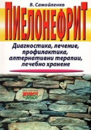 Пиелонефрит. Диагностика, лечение, профилактика, алтернативни терапии