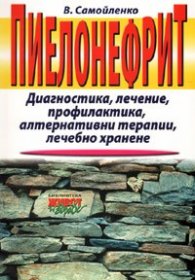 Пиелонефрит. Диагностика, лечение, профилактика, алтернативни терапии