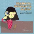 Бедността. Пътеводител за деца