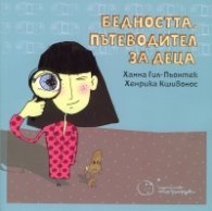 Бедността. Пътеводител за деца