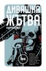 Дивашка Жътва / тв. к.