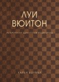 Луи Вюитон. Историята на един култов моден бранд