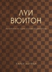 Луи Вюитон. Историята на един култов моден бранд