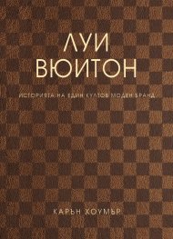 Луи Вюитон. Историята на един култов моден бранд (твърда корица)